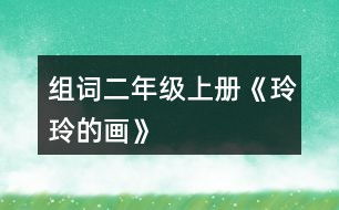 三生的长怎么组词