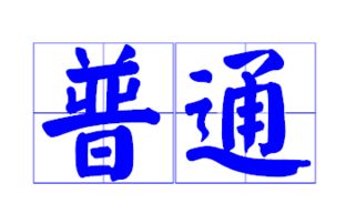 田怎么组词两个字