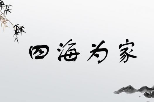 家组词四个字