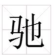 夺漾怎么组词