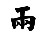 藉怎么组词两字