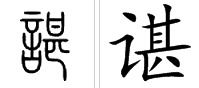 洲谌怎么组词 洲谌怎么组词