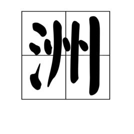 洲谌怎么组词 洲谌怎么组词