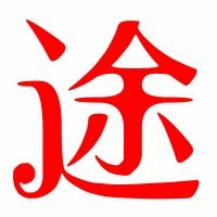 途字组词怎么组