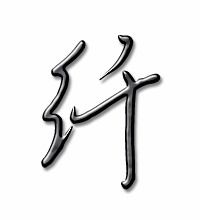 散和纤怎么组词