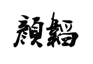 韬的饕怎么组词