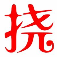 挠劣怎么组词