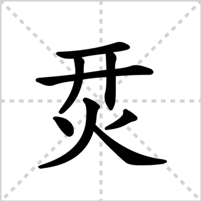 烎的组词(耍的组词)