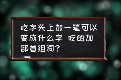 梦想的想组词(梦想的梦组词和拼音)