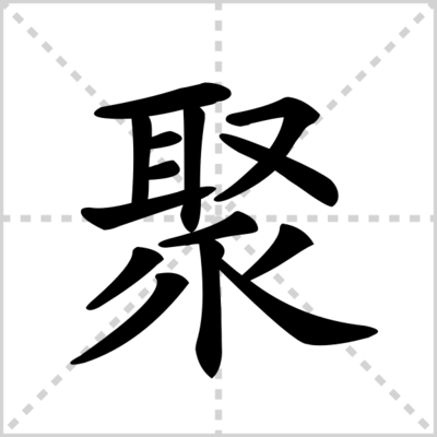 聚的组词(聚的组词是什么)