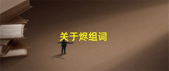 烬怎么组词(烬是什么意思)