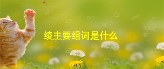 绫字组词(绫字组词有哪些)