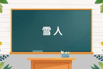 雪组词(雪组词四字)