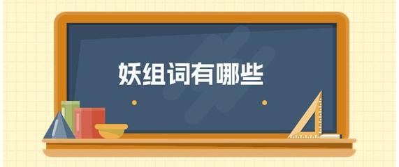 妖组词(娥组词)