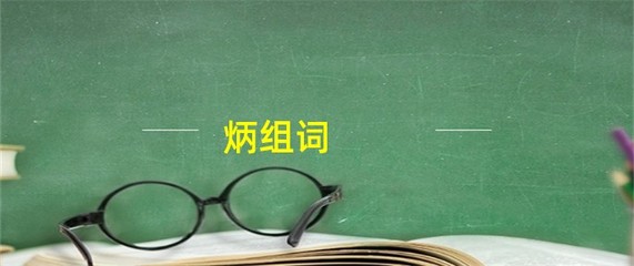 炳怎么组词(炳最佳配字)