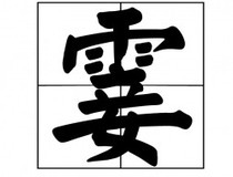 霎组词(煞组词)