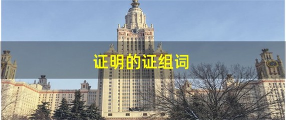 证组词(评组词)