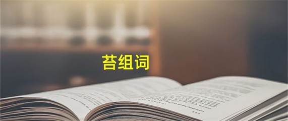 苔组词(蓝组词)