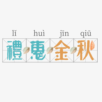 惠字组词(惠字组词语有哪些词语)