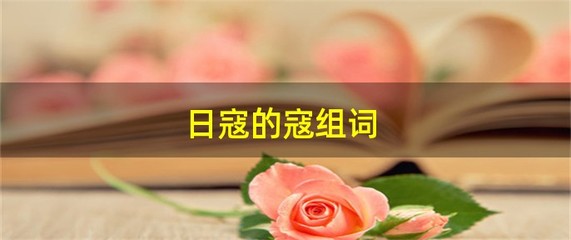 寇怎么组词(荡寇志的寇怎么组词)