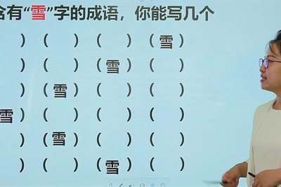 雪字的组词(雪字的组词和拼音怎么写)