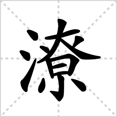 潦的组词(灌的组词)