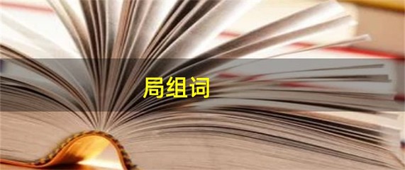 局组词(屉组词)