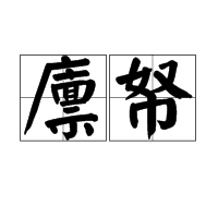 帑组词(嫦组词)