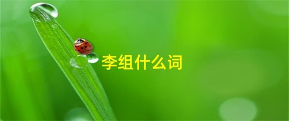 君子怎么组词(君子怎么组词语)