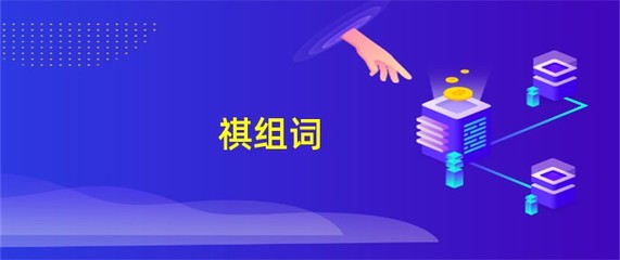 祺怎么组词(祺组词成语)