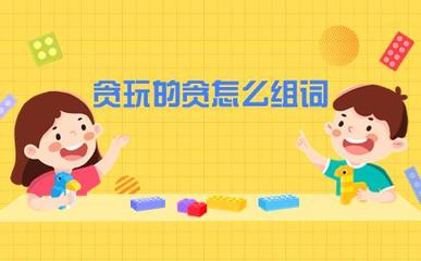 贪吃的贪组词(贪吃的贪组词怎么组)