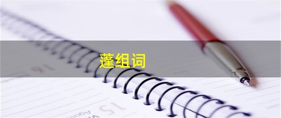 蓬组词(蓬组词和部首)