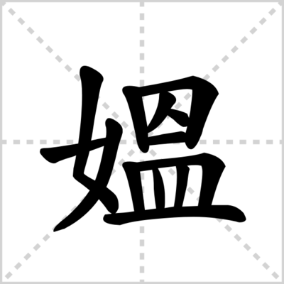 媪的组词(媪的拼音?)