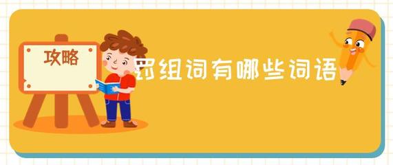 罚怎么组词(罚怎么组词三年级)