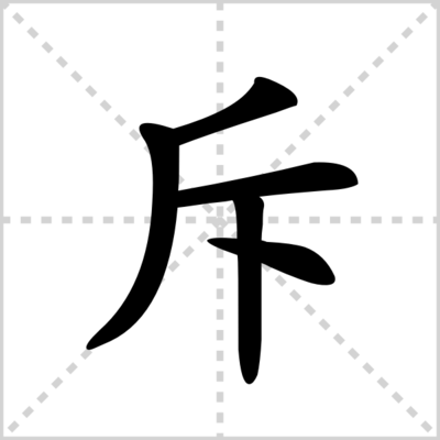 斥的组词(射的组词)