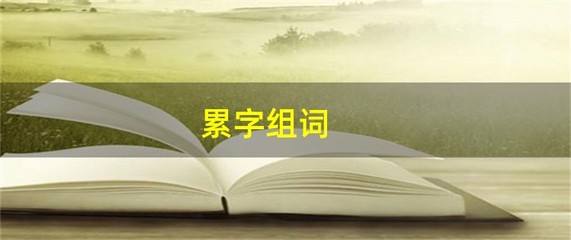 累字的组词(累字的组词怎么组)