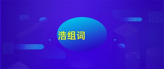 用浩组词(用浩组词怎么组词语)