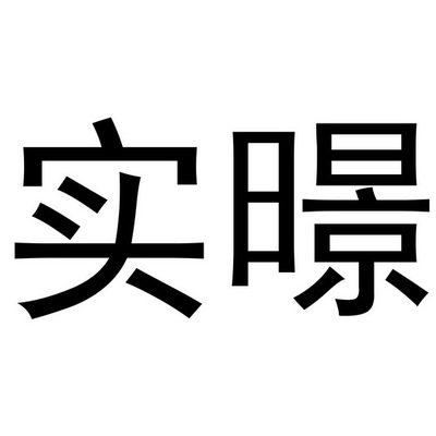 暻组词(暻组词大全)