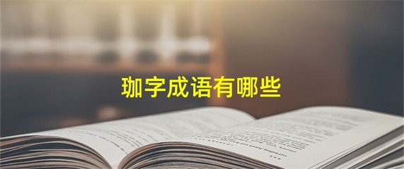 珈的组词(珈的组词是什么)