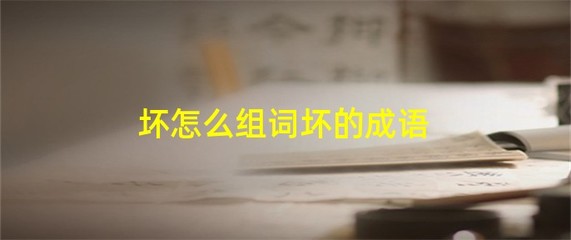 废字怎么组词(废的组词和读音是什么)