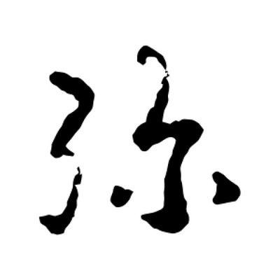 弥字组词(弥字组词和拼音部首)