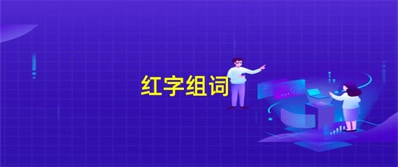 红字颜色组词(红字组词表示颜色)