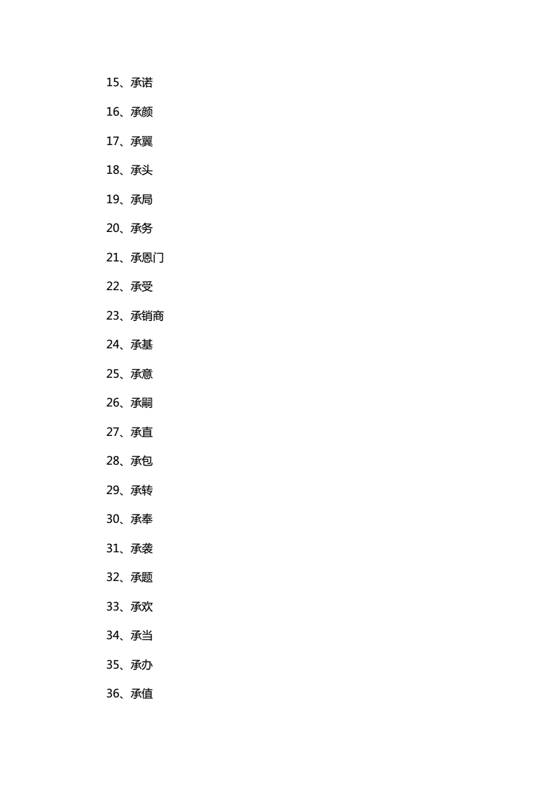 承组词有哪些(承组词是)