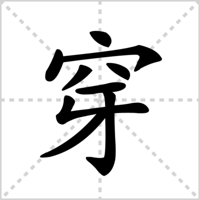 穿组词(穿组词组)