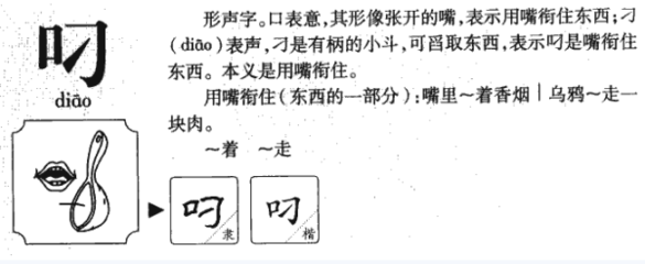 叼的组词是什么(叼的组词是什么啊)