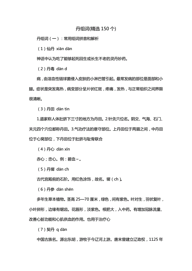 丹组词(月组词)