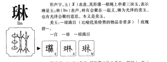 琳字组词(琳字组词和拼音)