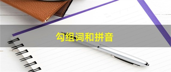 勾组词有哪些(勾组词有哪些?)