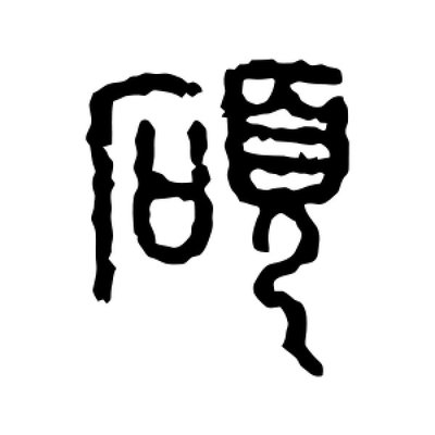 硕字组词(硕字组词男孩)