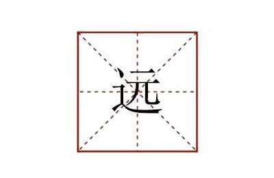 远组词(远组词组)